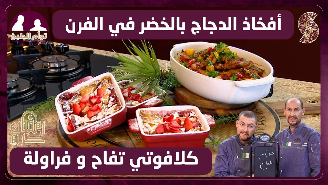 أفخاذ الدجاج بالخضر في الفرن و كلافوتي تفاح و فراولة - توأم الطبخ