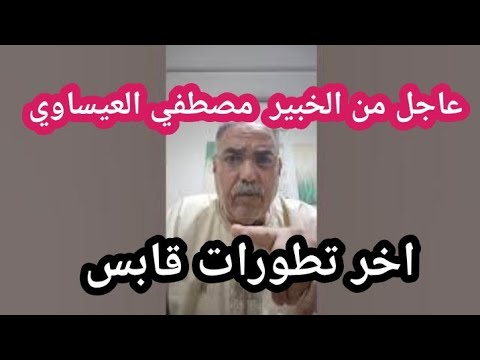 اخر تطورات المركب الكيميائي بقابس واسرار تعلن لأول مرة