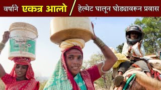 Download Lagu दोन्ही वाड्यांना एकत्र यावे लागले, सागरचा घोड्यावर हेल्मेट घालून प्रवास 😀| banai | sidu hake MP3