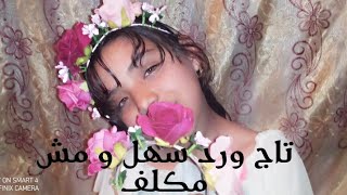 تاج ورد بطريقه سهله ومش مكلفه #تاج -ورد