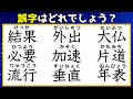 【違和感漢字】熟語の中の誤字を1つ探す問題!11問!