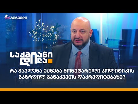 რა გავლენა ექნება მონეტარული პოლიტიკის გაზრდილ განაკვეთს დაკრედიტებაზე?