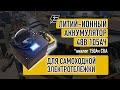 Литий-ионный аккумулятор для электротележки 48В 105Ач