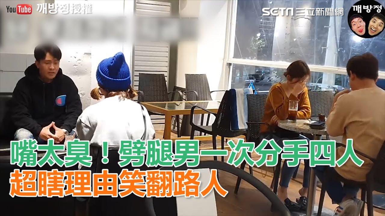 嘴太臭！劈腿男一次分手四人　超瞎理由笑翻路人｜三立新聞網SETN.com