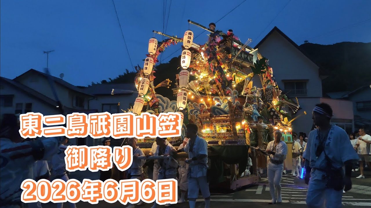 令和8年(2026年)6月6日 東二島祇園山笠 御降り - YouTube
