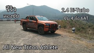 รีวิวและทดลองขับ New Triton Athlete 2.4 Bi-Turbo ขับ 4 ล้อ 6AT ขับดีขึ้น แรงขึ้น ขับสบายและนิ่ม