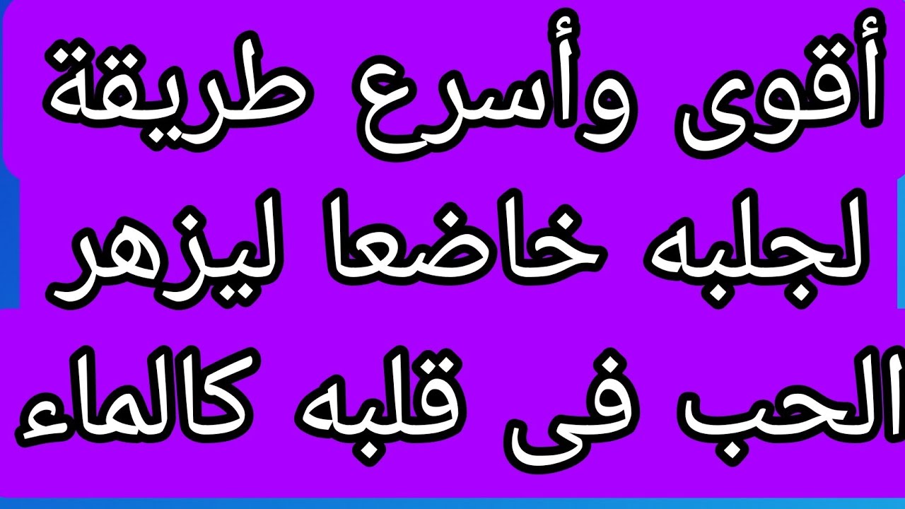 آية ودعاء لجلب الحبيب حبه سيكون كالماء يزهر كل حياتك ويرويها بحبك