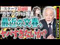 【激ヤバ文春】ガセネタパワハラ報道で大炎上の文春…もうあれは、メディアじゃないよ【スクープ最前線】加賀孝英×佐波優子