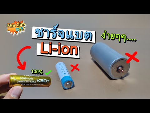 วีดีโอ: จะใช้งานและชาร์จแบตเตอรี่ Li-ion อย่างไรให้ถูกวิธี?