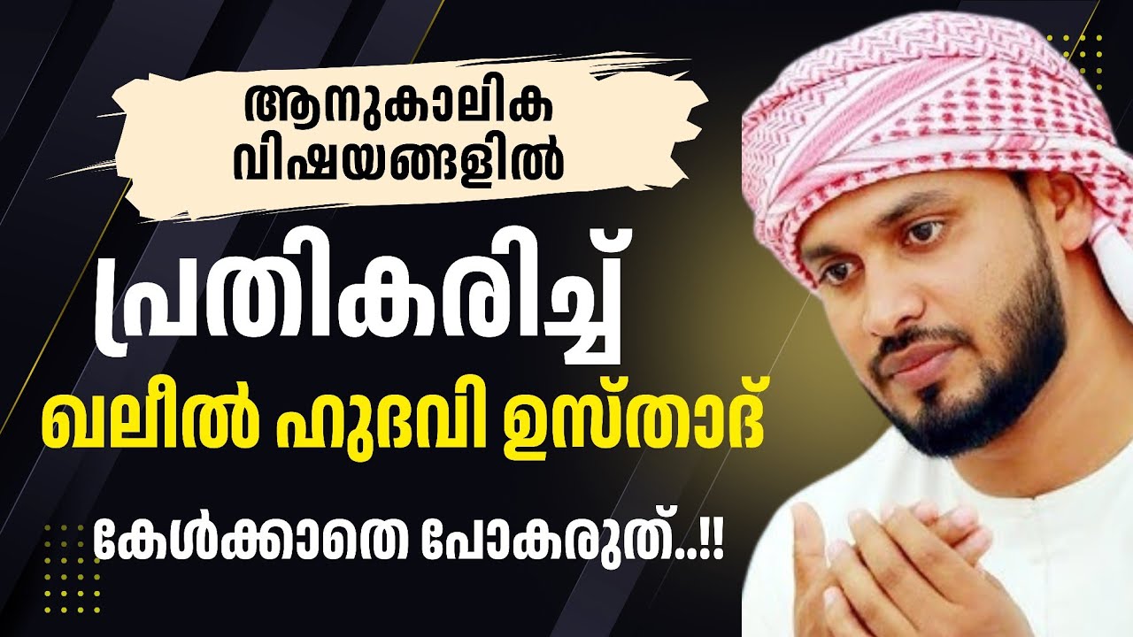 ആനുകാലിക വിഷങ്ങളില്‍ പ്രതികരിച്ച് ഖലീല്‍ ഹുദവി ഉസ്താദ്|Khaleel Hudavi Usthad Islamic Speech 2025|
