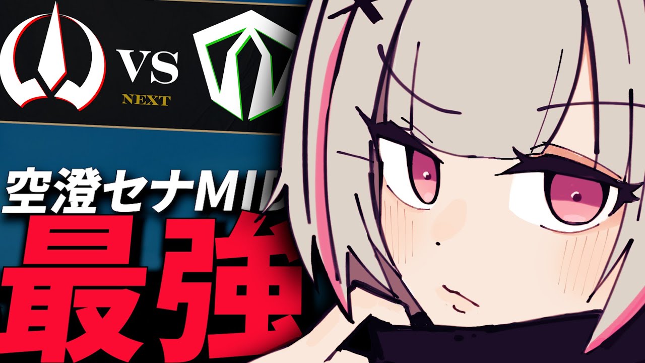 【LTK第六節 】アカリが空いたら絶対にキャリーする空澄セナ【空澄セナ ta1yo ゆふな 天帝フォルテ 白那しずく Eugeo 白波らむね 夜よいち アステル・レダ 日向まる 狐白うる Day1 】