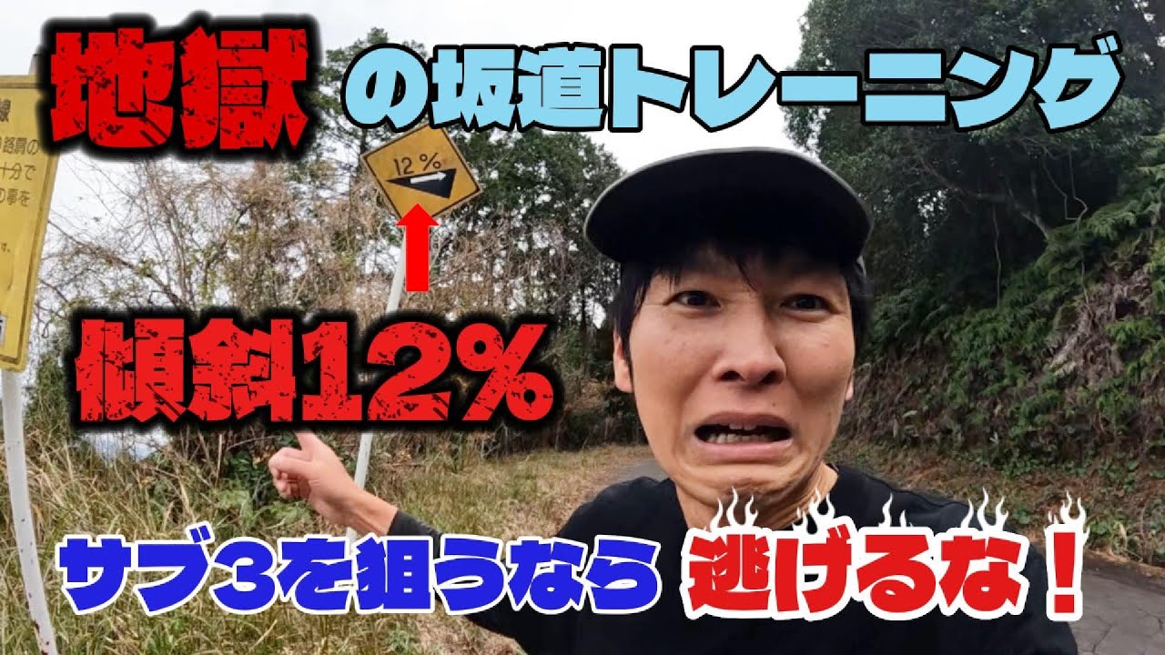 フルマラソンでサブ3を本気で狙うなら逃げるな！地獄の坂道トレーニング