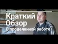 Краткий обзор о проделанной работе