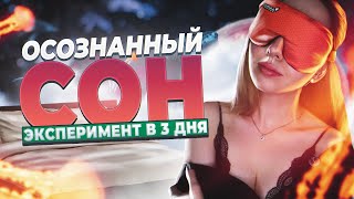 Как попасть в осознанный сон с первого раза ✨ Маска для создания сна