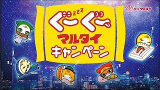 味のマルタイ｜ぐーぐーマルタイキャンペーン