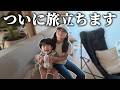 ついに9歳の娘が家を出ます。本人はめちゃくちゃ楽しそうw