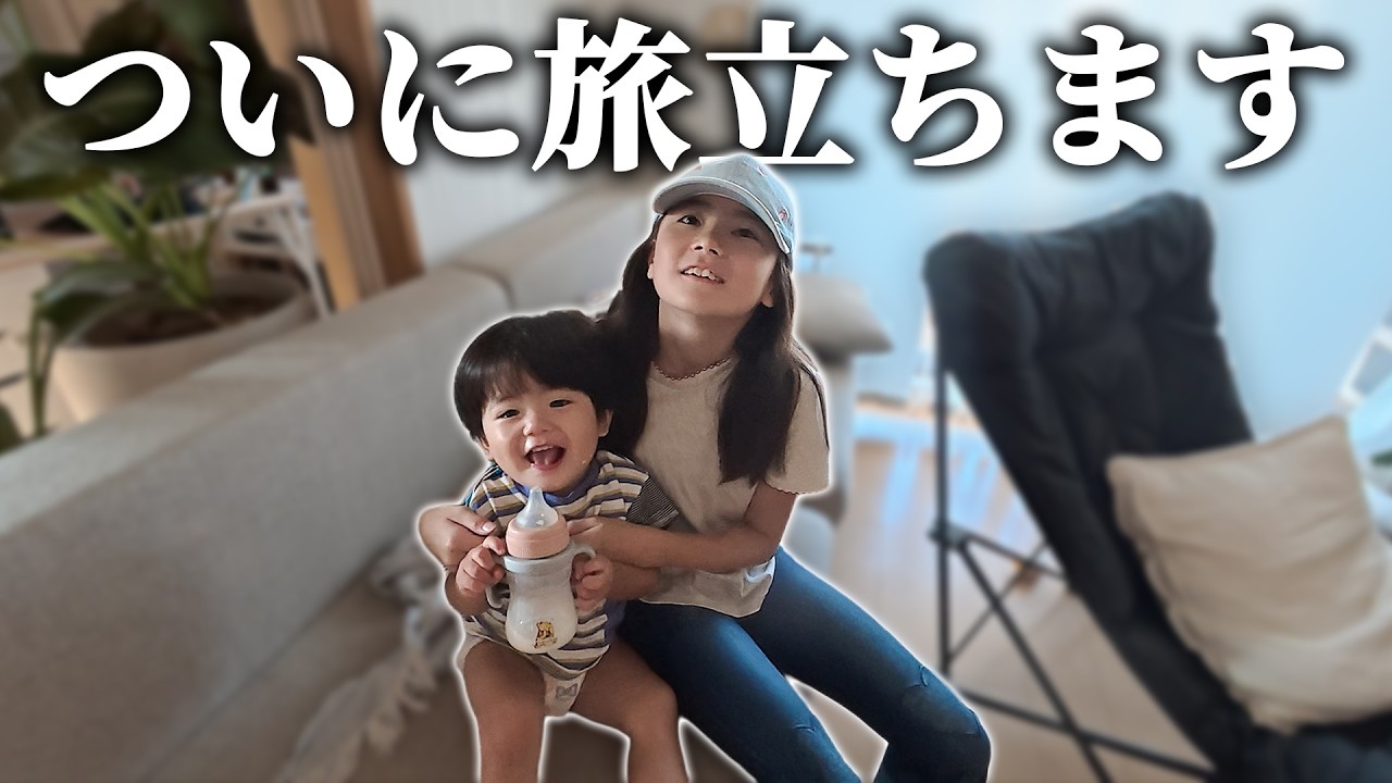 ついに9歳の娘が家を出ます。本人はめちゃくちゃ楽しそうw