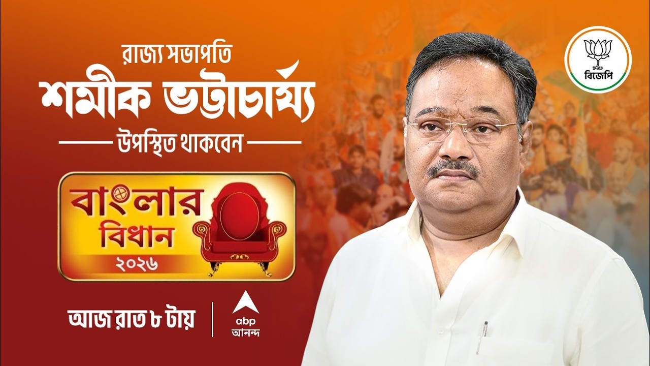 ABP আনন্দ নিউজ চ্যানেলের বিশেষ সাক্ষাৎকারে রাজ্য সভাপতি শমীক ভট্টাচার্য্য।