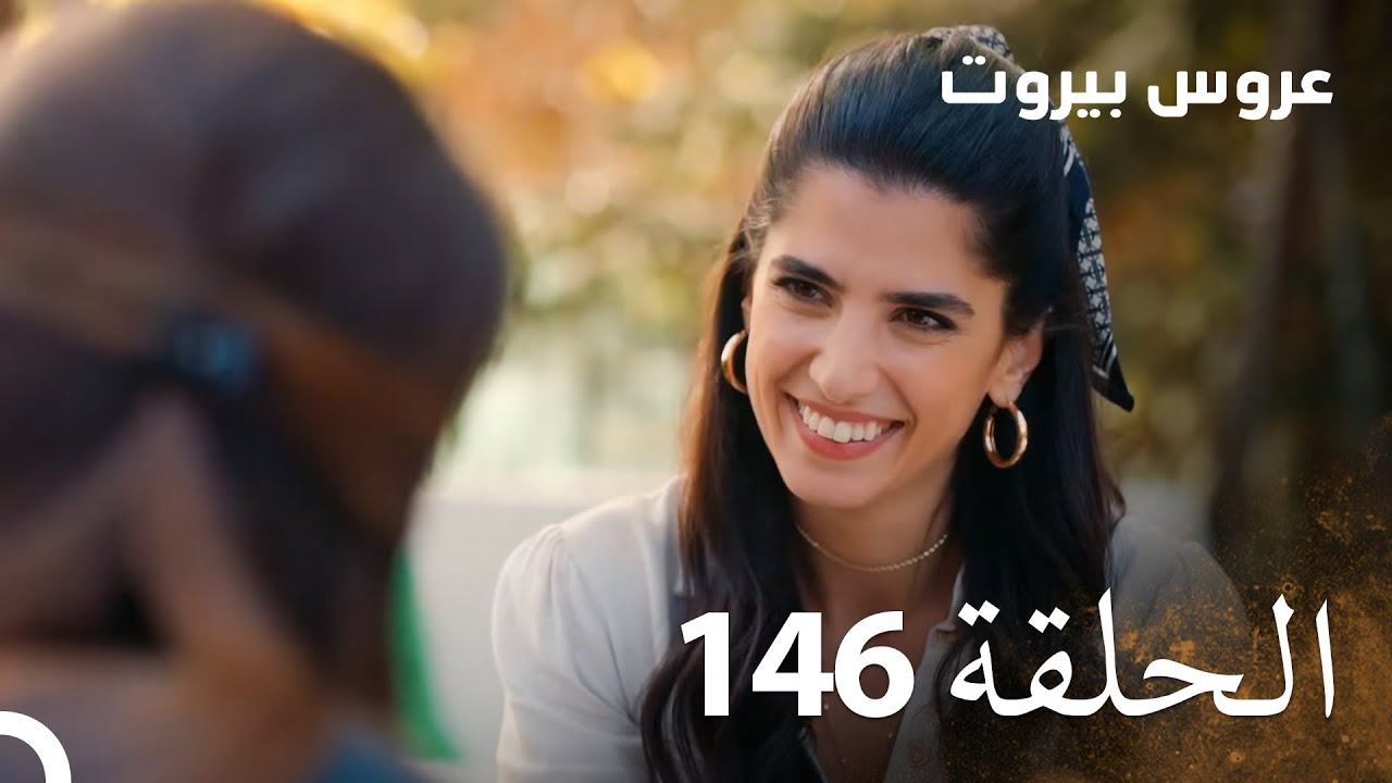 مسلسل عروس بيروت الحلقة 146 - Arous Beirut