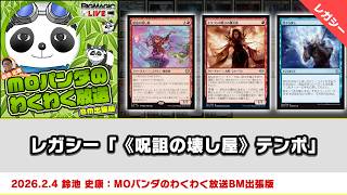 MTG】レガシー「《呪詛の壊し屋》テンポ」| MOパンダのわくわく放送BM