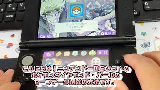 ポケモンｄｓ版ダイヤモンドパールダイパセーブ削除の方法 sp ぽけいち Pokeichi