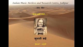 Video voorbeeld van "खुशाली बाई Khushali Bai हाजर ऊभा रह्सां Haajar ubha rahsan 1958"