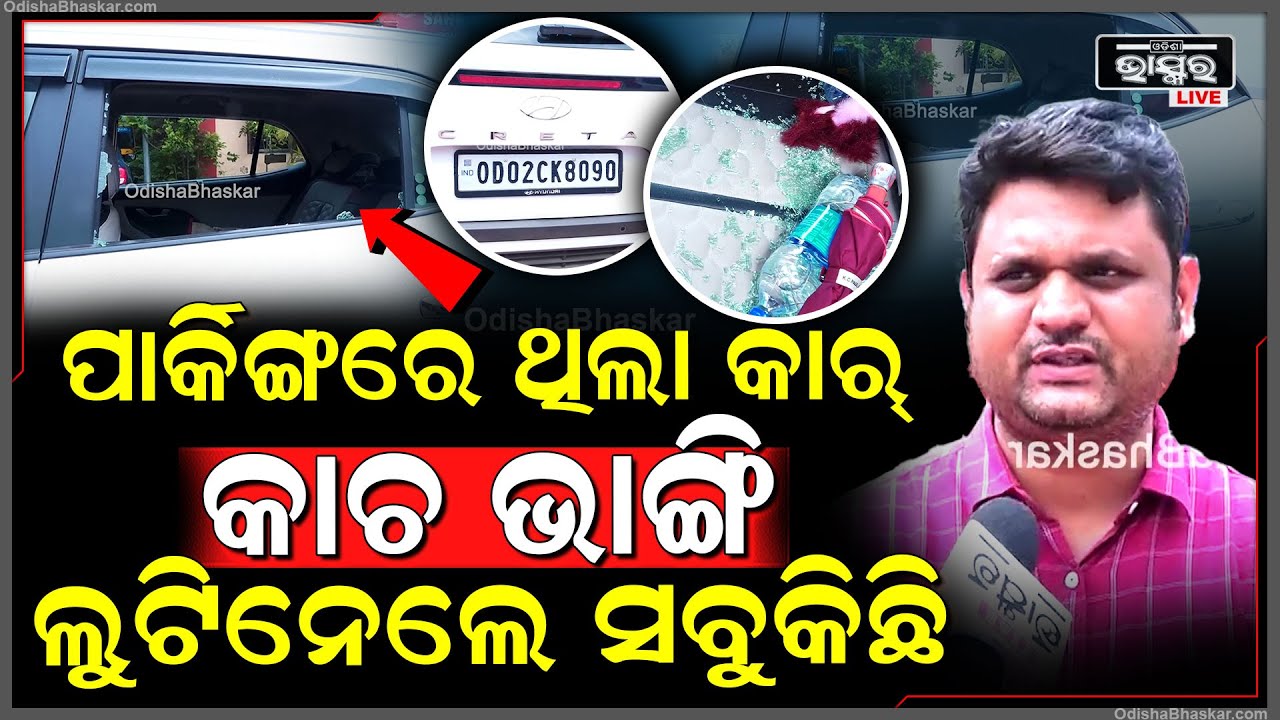 ରାଜଧାନୀରେ ଲୁଟେରାଙ୍କ ଆତଙ୍କ | ପାର୍କିଙ୍ଗରେ ଥିବା କାରର କାଚ ଭାଙ୍ଗି ଲୁଟିନେଲେ ଲାପଟପ୍ ସହ ଜରୁରୀ ସାମଗ୍ରୀ...