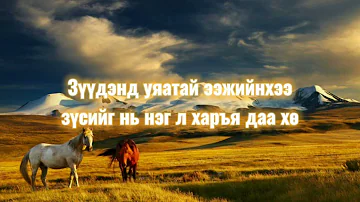 Дуучин Г.Батбаяр Ээжээ зорино (lyrics)