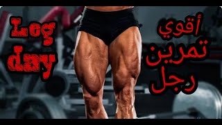 أقوي تمرين رجل | LEG DAY