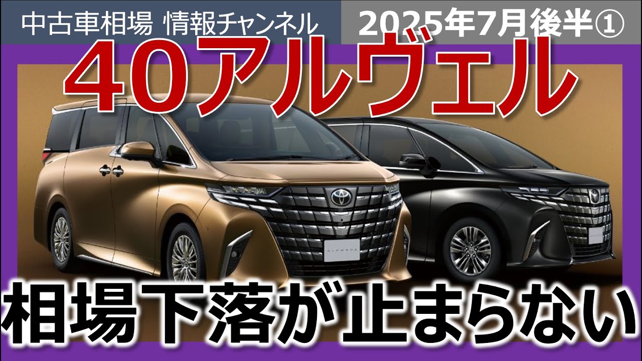 最終値下げ中‼️これ以上下げません。ヴェルファイア アルファード まとめ売り 悲報】40系アルファード・ヴェルファイアの相場下落は続く
