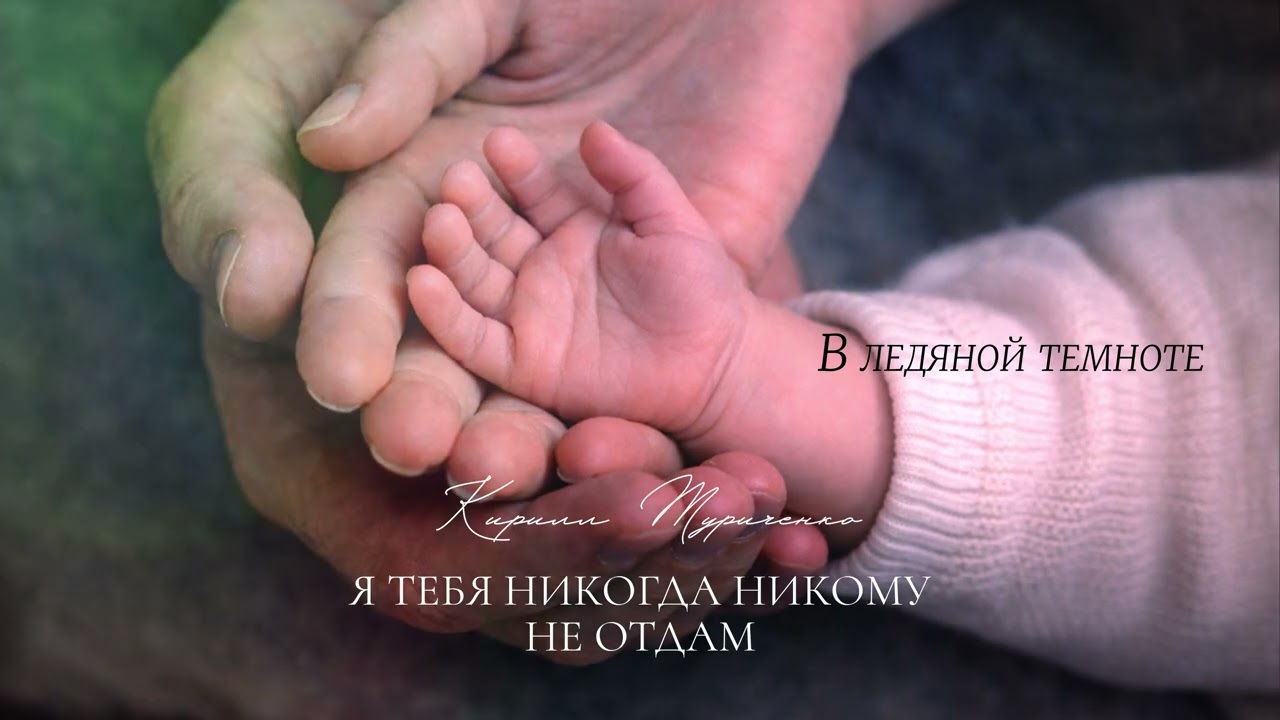 Кирилл Туриченко - Я тебя никогда никому не отдам (Премьера песни, 2026)