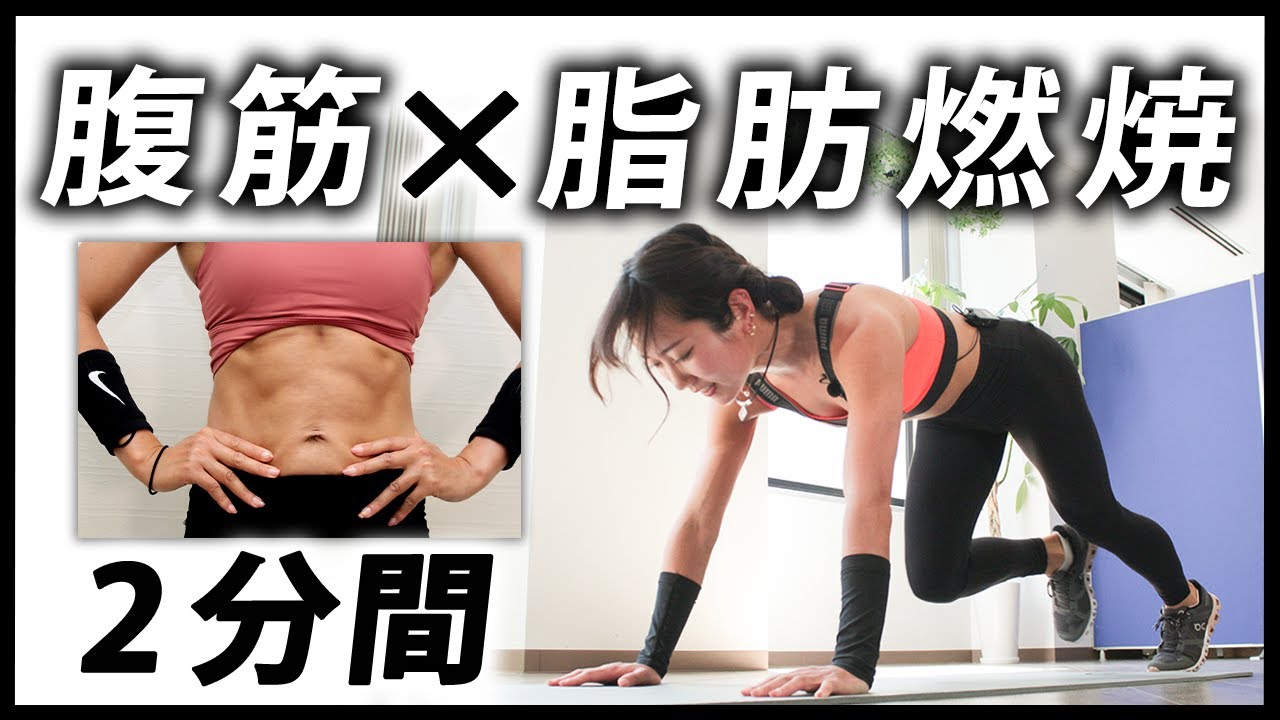 腹筋を割る】即効でお腹痩せしたい人へ！筋トレ＋有酸素運動を