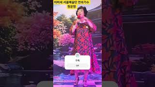 아미새 서울예술단 전속가수 정윤정 #신나는트로트히트곡모음 #트로트