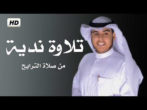 تلاوة هادئة مرئية من صلاة الترايح بصوت جميل جدا القارئ جابر القيطان