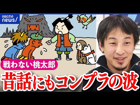 【昔話】さるかに合戦＆桃太郎にもコンプラの波？ストーリーもオチも全然違う？ひろゆきと考える｜アベプラ