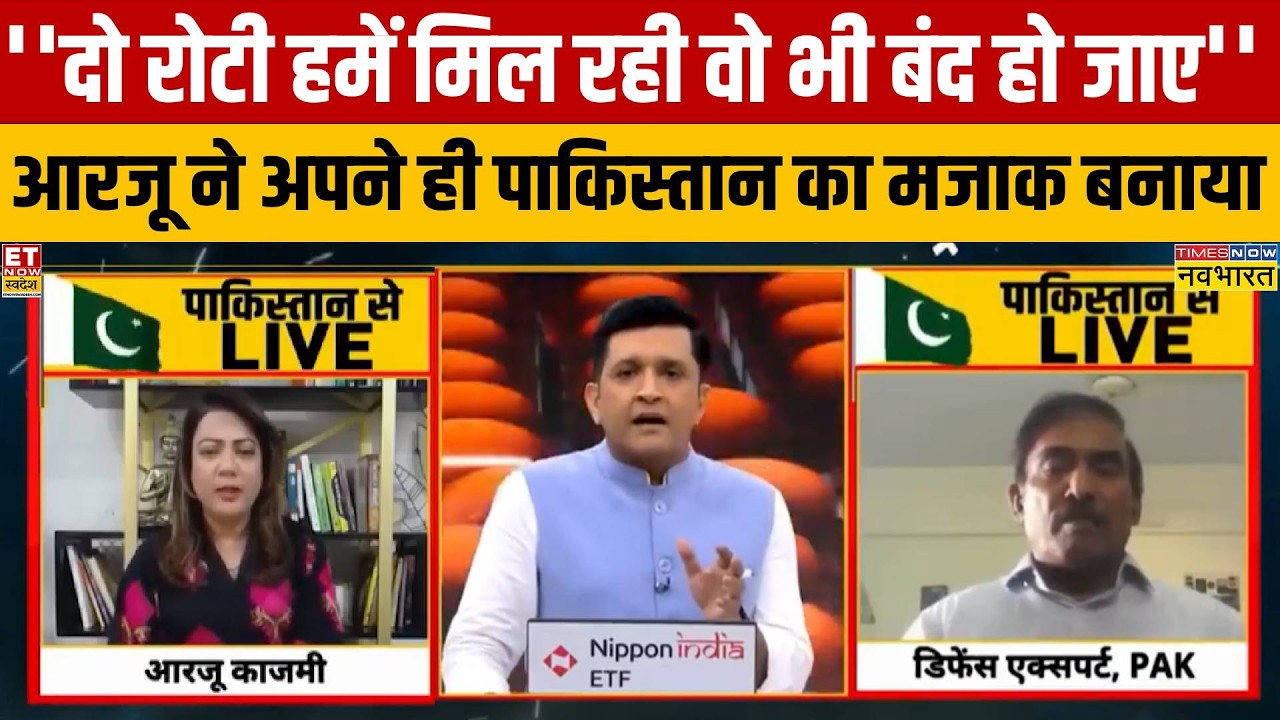 आरजू काजमी ने इंडियन टीवी पर ये बोलकर अपने मुल्क पाकिस्तान की ही बेइज्जती कर दी!