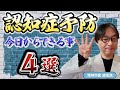 今日からやって‼【認知症】は予防できるんです！