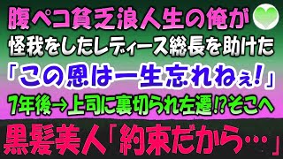【感動する話】貧乏浪人生の俺。予備校帰りにボロボロのレディース総長を助けた「この恩一生忘れねぇ！」７年後、希望の会社で働くも上司に裏切られ左遷⁉黒髪美人「約束を果たしに参りました
