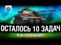 Об.279 ПОЧТИ В АНГАРЕ - ОСТАЛОСЬ ЧУТЬ-ЧУТЬ | ЛБЗ 2.0