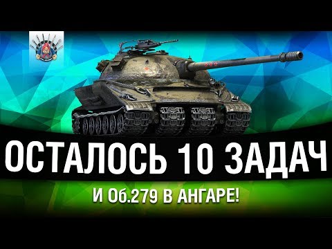 Видео: Об.279 ПОЧТИ В АНГАРЕ - ОСТАЛОСЬ ЧУТЬ-ЧУТЬ | ЛБЗ 2.0