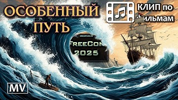 Особенный Путь MV (Laufderzeit - Your Special Way) | Клип по фильмам (на конкурс FreeCon 2025)