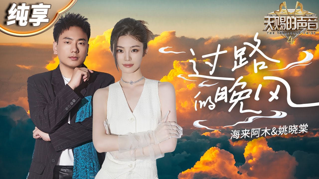 【纯享版】海来阿木&姚晓棠《过路的晚风》  两个极具反差感声线完美融合！搭配温婉抓耳的旋律 让人忍不住驻足聆听歌中的故事和情感！ #天赐的声音4 EP10