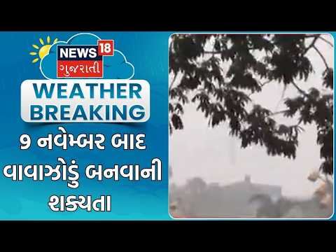 Gujarat Weather Update | 9 નવેમ્બર બાદ વાવાઝોડું બનવાની શક્યતા | Ambalal Patel |Unseasonal Rain News