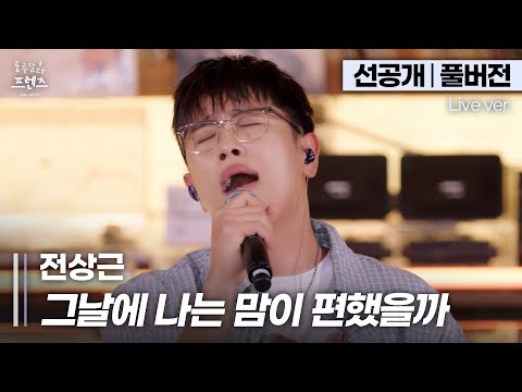 선공개 풀버전 이거지 라이브 장인 가창력 폭발 남자버전으로 재탄생한 명곡 전상근 그날에 나는 맘이 편했을까 룰루랄라 프렌즈 With JAPAN