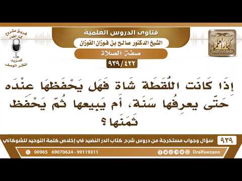 [422 -939] إذا كانت اللقطة شاة فهل يحفظها عنده حتى يعرفها سنة، أم يبيعها ثم يحفظ ثمنها؟ صالح الفوزان