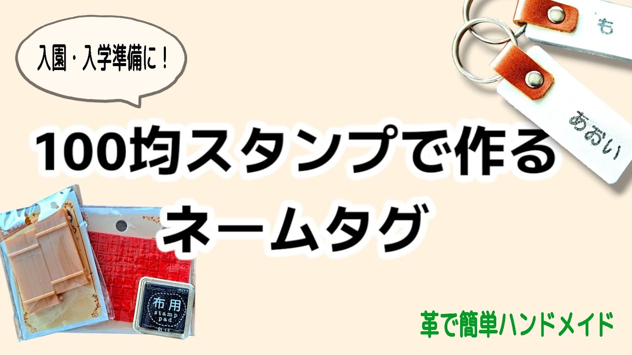 100均DIY】セリアのスタンプで作る！かわいい本革ネームタグの作り方