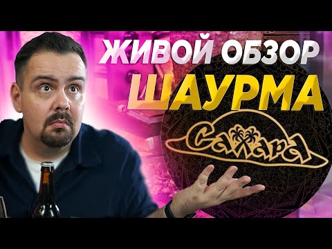 СТРИМ ОБЗОР ★ ШАУРМА САХАРА НА МКАДе
