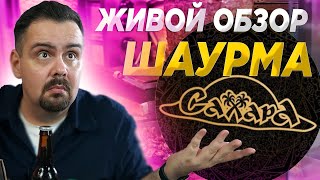 СТРИМ ОБЗОР ★ ШАУРМА САХАРА НА МКАДе