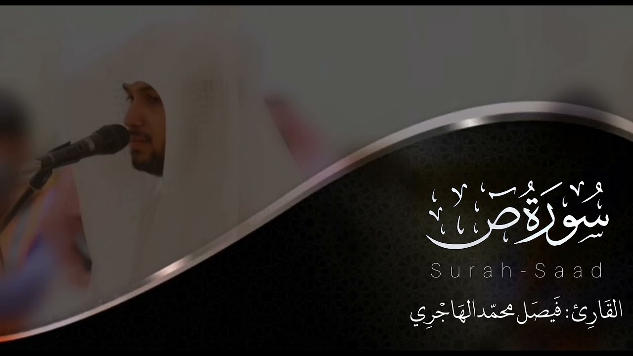 سورة ص | للقارئ فيصل الهاجري
