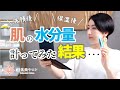 【検証】洗顔後と保湿後の肌水分量を測ってみました！